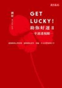 助你好運|Get Lucky！助你好運